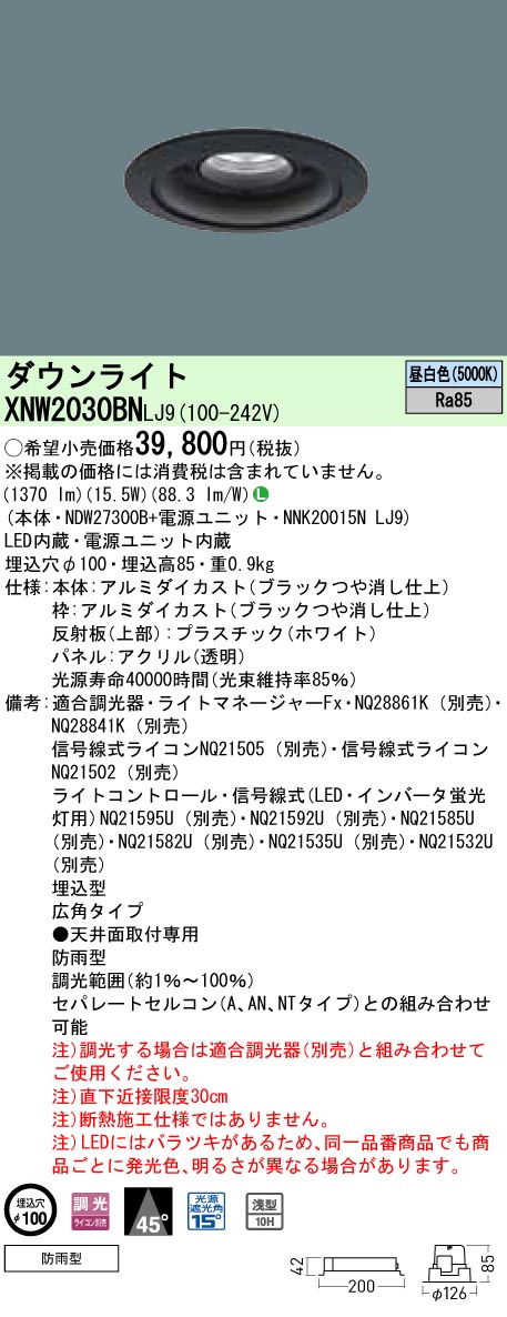 XNW2030BNLJ9 パナソニック 軒下用ダウンライト LED200形 φ100 調光 広角 昼白色