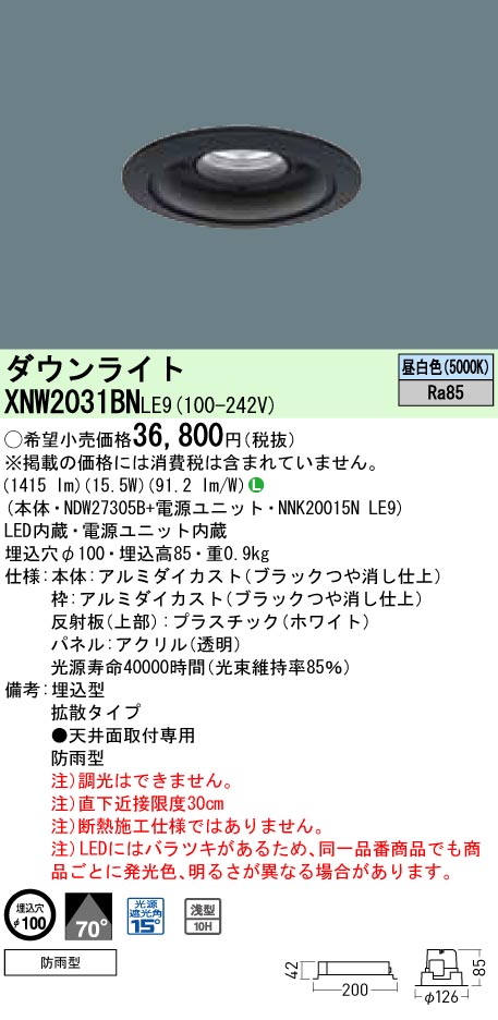 XNW2031BNLE9 パナソニック 軒下用ダウンライト LED200形 φ100 拡散 昼白色｜タロトデンキ