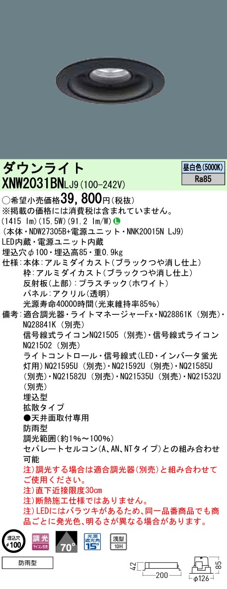 XNW2031BNLJ9 パナソニック 軒下用ダウンライト LED200形 φ100 調光 拡散 昼白色