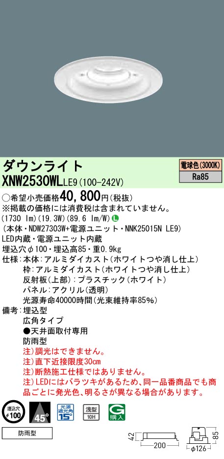 XNW2530WLLE9 パナソニック 軒下用ダウンライト LED250形 φ100 広角 電球色