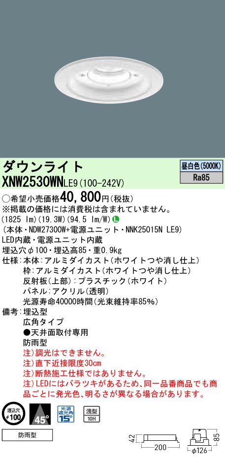 XNW2530WNLE9 パナソニック 軒下用ダウンライト LED250形 φ100 広角 昼白色