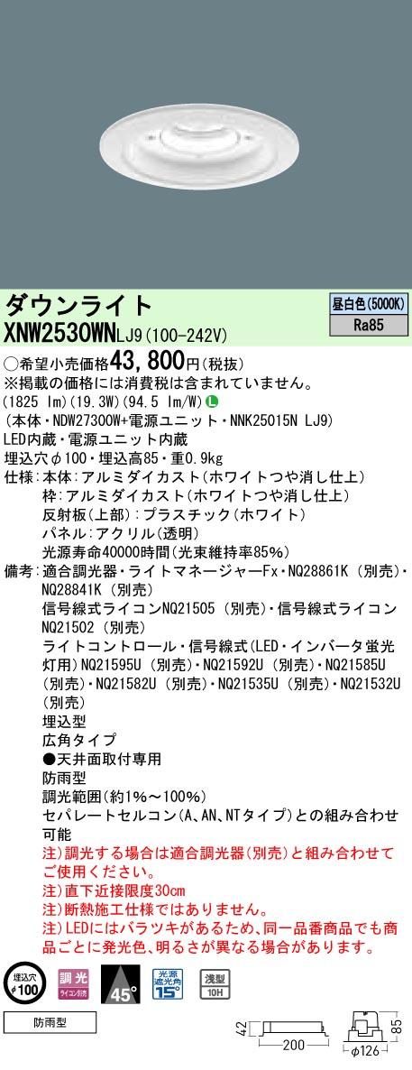 XNW2530WNLJ9 パナソニック 軒下用ダウンライト LED250形 φ100 調光 広角 昼白色 14,862円