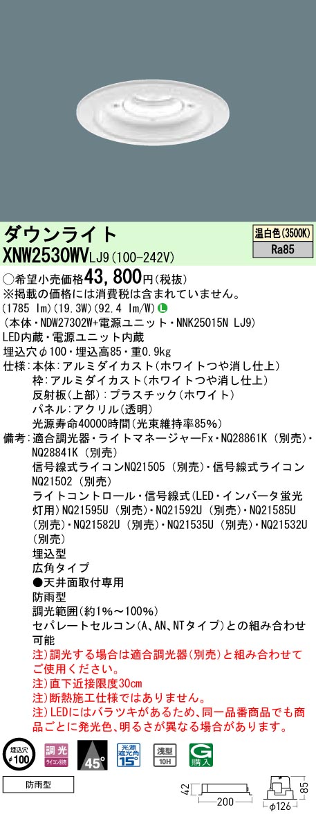 XNW2530WVLJ9 パナソニック 軒下用ダウンライト LED250形 φ100 調光 広角 温白色｜タロトデンキ