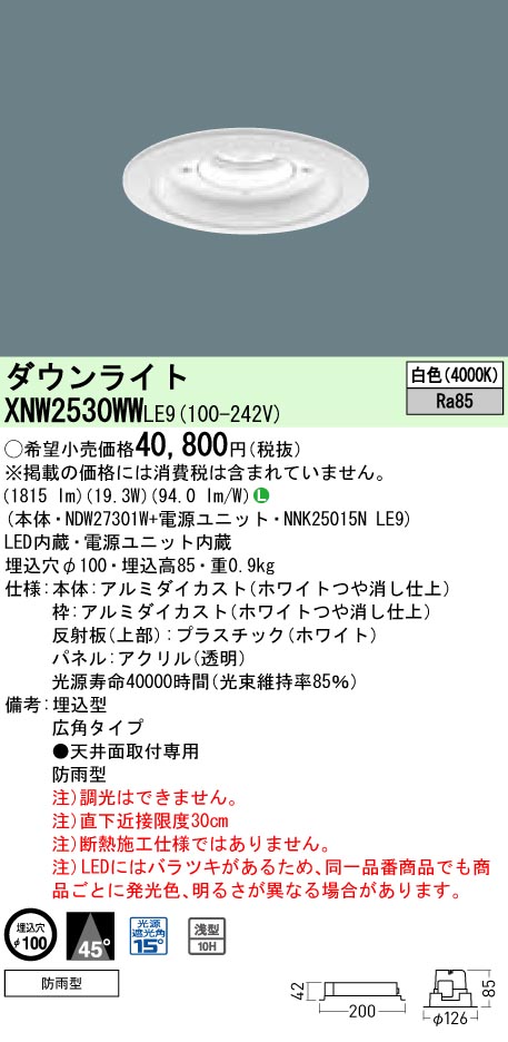 XNW2530WWLE9 パナソニック 軒下用ダウンライト LED250形 φ100 広角 白色｜タロトデンキ 13,863円