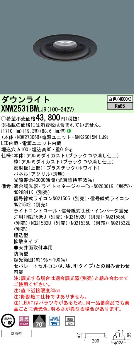 XNW2531BWLJ9 パナソニック 軒下用ダウンライト LED250形 φ100 調光 拡散 白色