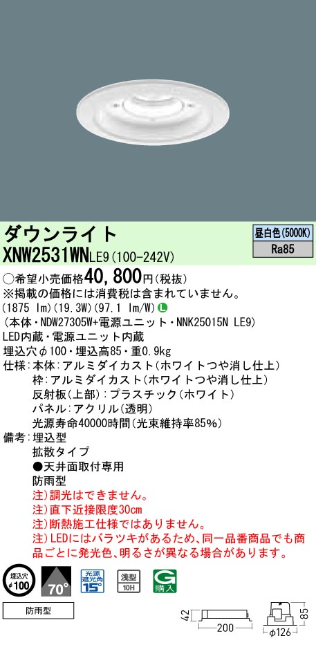 XNW2531WNLE9 パナソニック 軒下用ダウンライト LED250形 φ100 拡散 昼白色