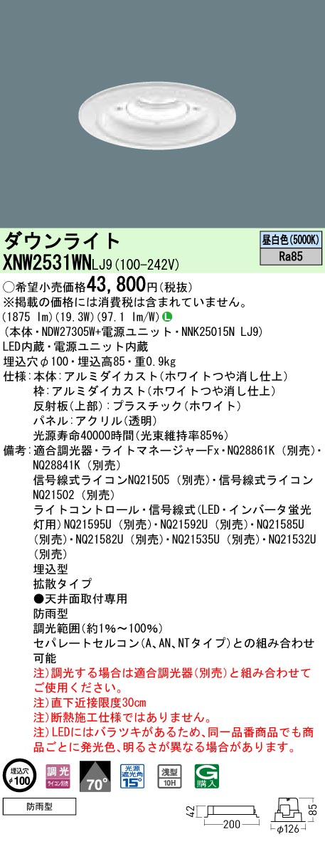 XNW2531WNLJ9 パナソニック 軒下用ダウンライト LED250形 φ100 調光 拡散 昼白色