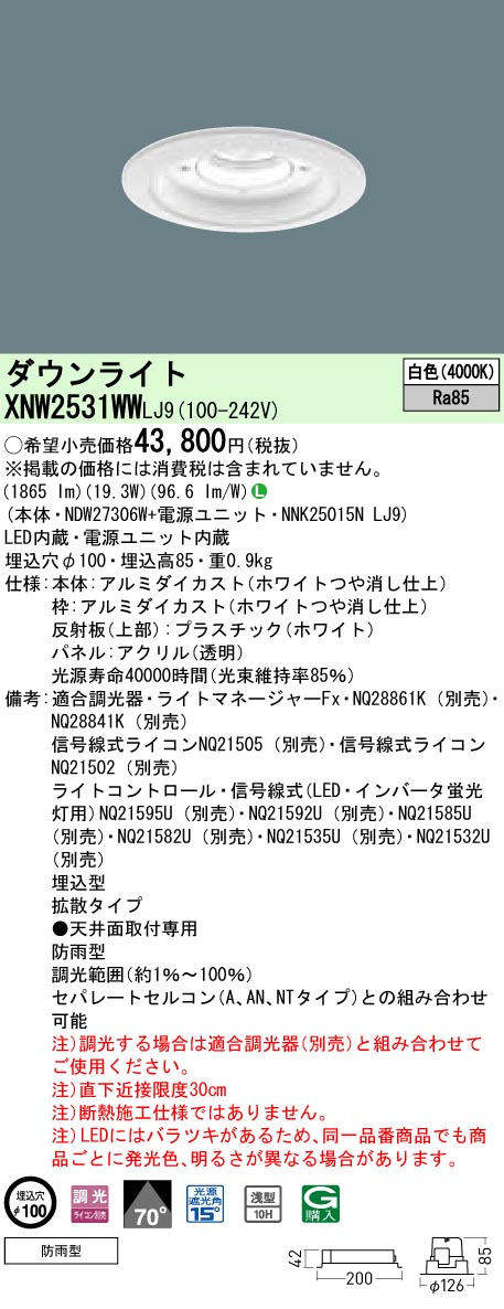 XNW2531WWLJ9 パナソニック 軒下用ダウンライト LED250形 φ100 調光 拡散 白色