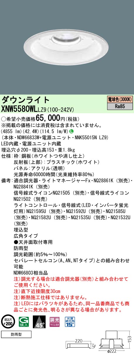 XNW5580WLLZ9 パナソニック 軒下用LEDダウンライト[LED550形](調光タイプ、φ200、42.4W、広角タイプ、電球色)｜タロトデンキ