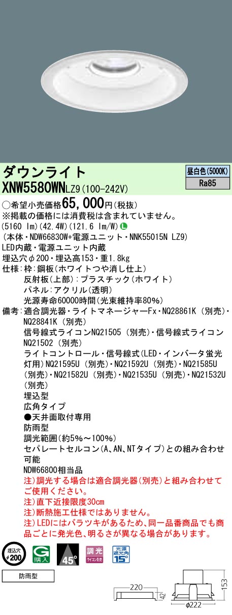 XNW5580WNLZ9 パナソニック 軒下用LEDダウンライト[LED550形](調光タイプ、φ200、42.4W、広角タイプ、昼白色)｜タロトデンキ