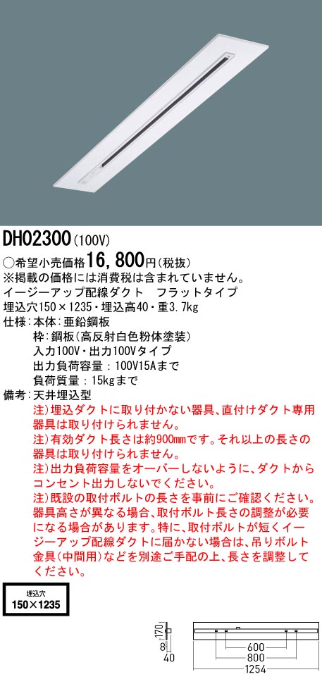 10 1限定 ポイント最大7倍 Spu Dh パナソニック 配線ダクトレール 既存の埋込型ベースライト跡に設置 フラットタイプ W150 Crochetsociety Co Uk