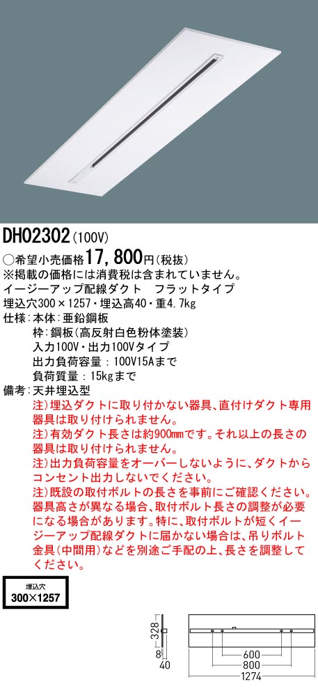 DH02302 パナソニック 配線ダクトレール 既存の埋込型ベースライト跡に設置 フラットタイプ W300｜タロトデンキ 15,712円