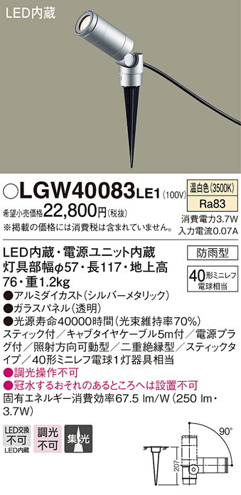 LGW40083LE1 パナソニック LEDスポットライト スティックタイプ 電源プラグ付 3.7W 温白色 公式ストア