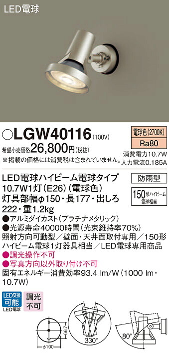 LGW40116 パナソニック 防雨型スポットライト (電球色)｜タロトデンキ 13,930円