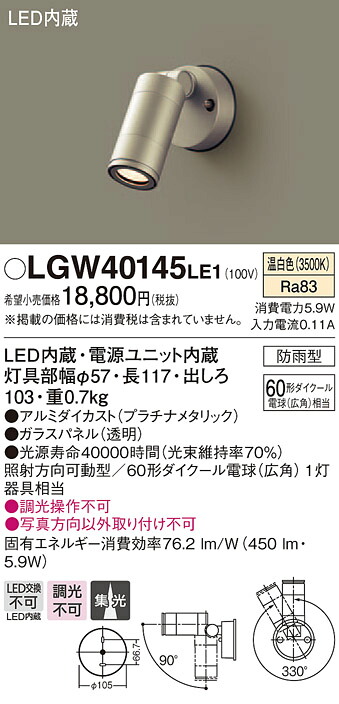 LGW40145LE1 パナソニック LEDスポットライト(5.9W、集光タイプ、温白色)【メーカー生産待ちのため納期未定】
