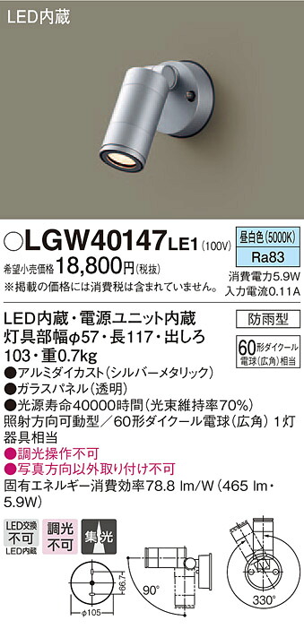 LGW40147LE1 パナソニック LEDスポットライト(5.9W、集光タイプ、昼白色)【メーカー生産待ちのため納期未定】｜タロトデンキ