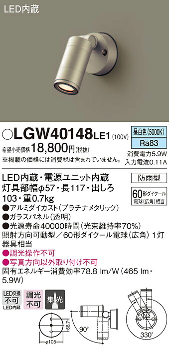 LGW40148LE1 パナソニック LEDスポットライト(5.9W、集光タイプ、昼白色)【メーカー生産待ちのため納期未定】
