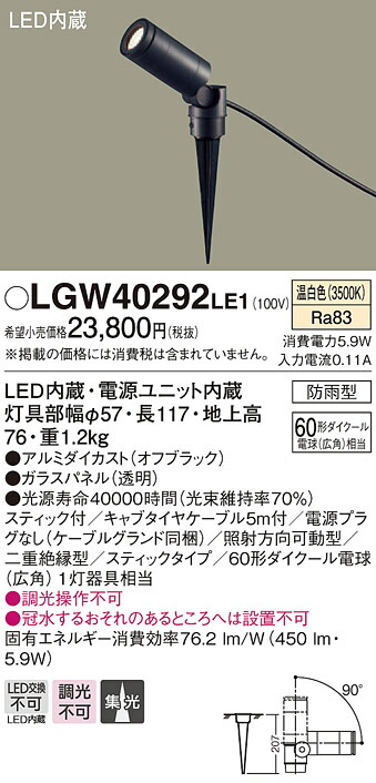 LGW40292LE1 パナソニック LEDスポットライト[スティックタイプ](電源プラグなし、5.9W、温白色)【メーカー生産待ちのため納期未定】