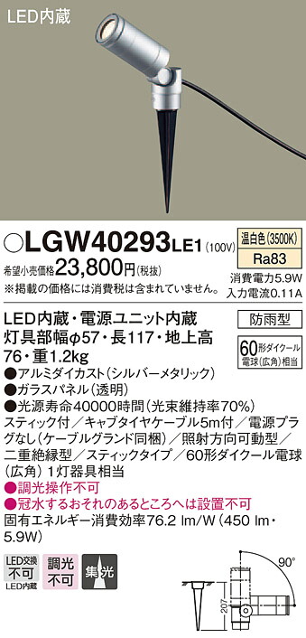 LGW40293LE1 パナソニック LEDスポットライト[スティックタイプ](電源プラグなし、5.9W、温白色)【メーカー生産待ちのため納期未定】