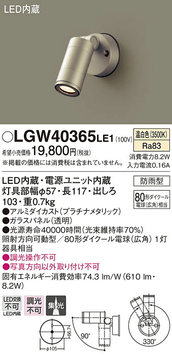 LGW40365LE1 パナソニック LEDスポットライト(8.2W、集光タイプ、温白色)【メーカー生産待ちのため納期未定】