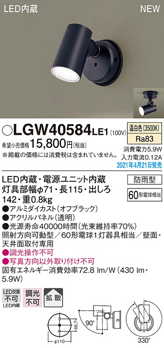 LGW40584LE1 パナソニック 屋外用スポットライト 拡散 温白色【メーカー生産待ちのため納期未定】