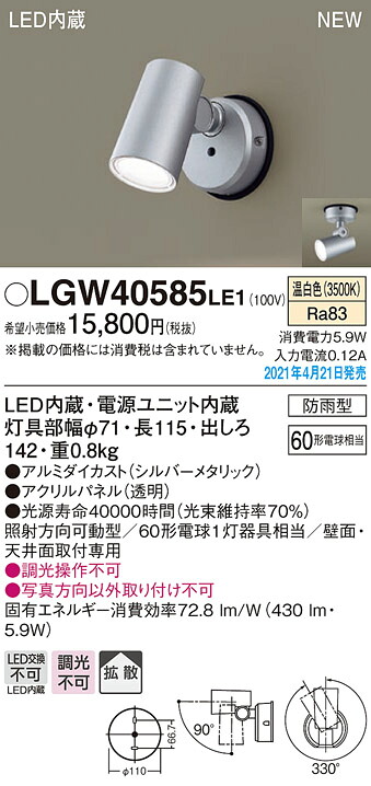 LGW40585LE1 パナソニック 屋外用スポットライト 拡散 温白色【メーカー生産待ちのため納期未定】