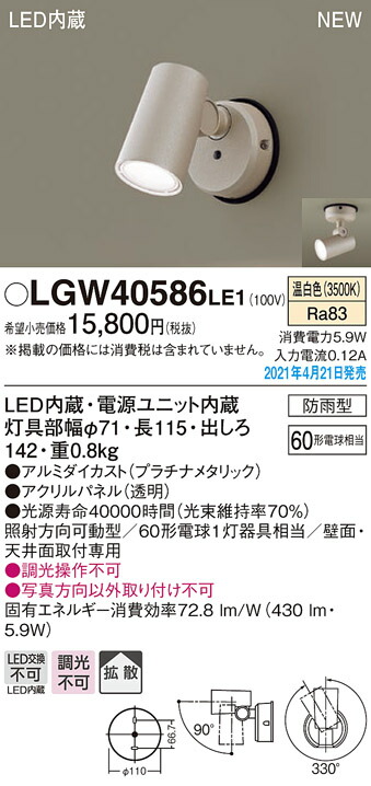 LGW40586LE1 パナソニック 屋外用スポットライト 拡散 温白色【メーカー生産待ちのため納期未定】