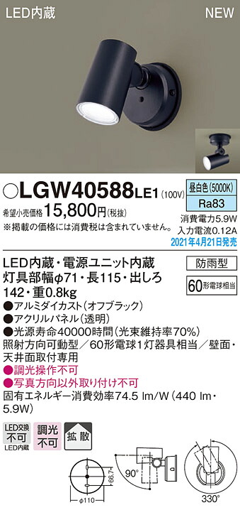 LGW40588LE1 パナソニック 室外用注目の的 染みわたる 昼白いこと【製造会社生み出すこと待ちの悧巧納期宙ぶらりん】