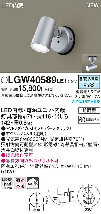 LGW40589LE1 パナソニック 屋外用スポットライト 拡散 昼白色【メーカー生産待ちのため納期未定】 8,089円