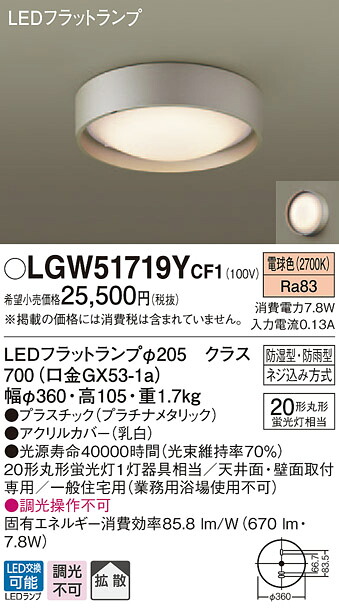 LGW51719YCF1 パナソニック 軒下用シーリングライト LEDフラットランプ (丸管20形、電球色)