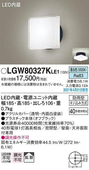LGW80327KLE1 パナソニック LEDポーチライト 拡散 昼白色【メーカー生産待ちのため納期未定】