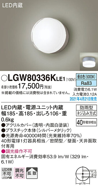 LGW80336KLE1 パナソニック LEDポーチライト 拡散 昼白色【メーカー生産待ちのため納期未定】