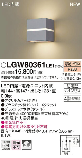 LGW80361LE1 パナソニック LEDポーチライト 電球色【メーカー生産待ちのため納期未定】｜タロトデンキ