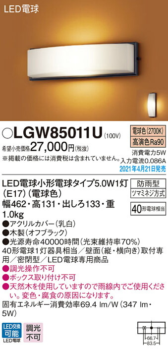 LGW85011U パナソニック 和風LEDポーチライト 電球色