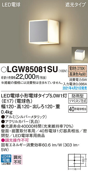 LGW85081SU パナソニック LEDポーチライト 勝手口灯 表札灯 門柱灯 電球色