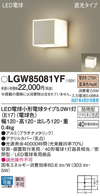 LGW85081YF パナソニック LEDポーチライト 勝手口灯 表札灯 門柱灯 電球色