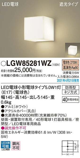 LGW85281WZ パナソニック LEDポーチライト 勝手口灯 表札灯 門柱灯 電球色 激安通販新作