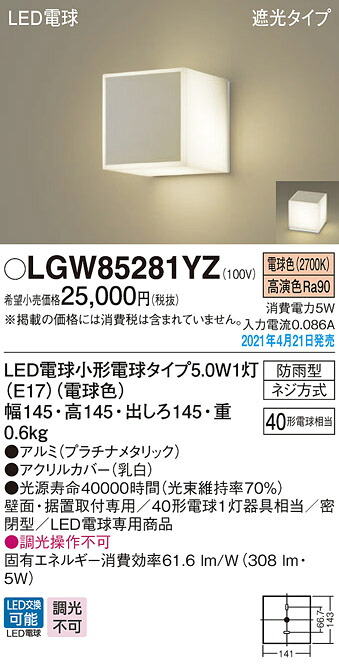 LGW85281YZ パナソニック LEDポーチライト 勝手口灯 表札灯 門柱灯 電球色|タロトデンキ