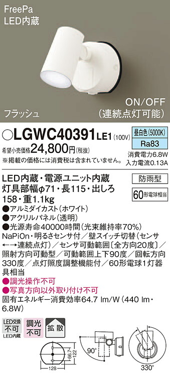 LGWC40391LE1 パナソニック 防雨型スポットライト FreePa フラッシュ ON/OFF型 (昼白色)【メーカー生産待ちのため納期未定】