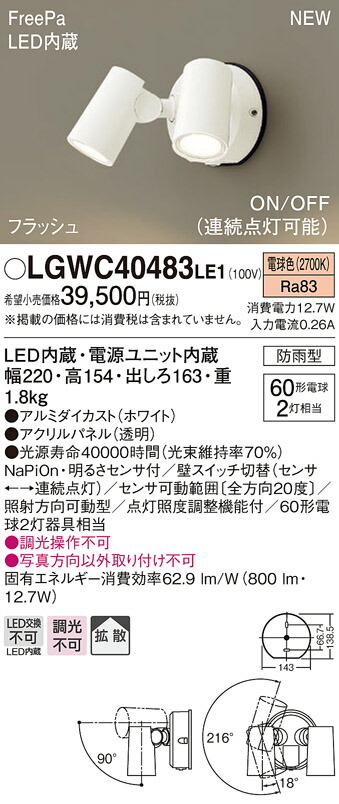 LGWC40483LE1 パナソニック 人感センサー付 屋外用LEDスポットライト FreePa 拡散 電球色【メーカー生産待ちのため納期未定】 19,010円