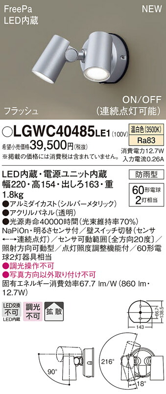 史上最も激安 一部地域除き送料無料 LGWC40488LE1 ブラケットライト スポットライト 洋風 屋内屋外兼用 人感センサー付き 昼白色  5000K ※工事必要 fucoa.cl