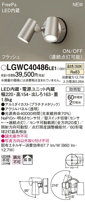 LGWC40486LE1 パナソニック 人感センサー付 屋外用LEDスポットライト FreePa 拡散 温白色【メーカー生産待ちのため納期未定】|タロトデンキ