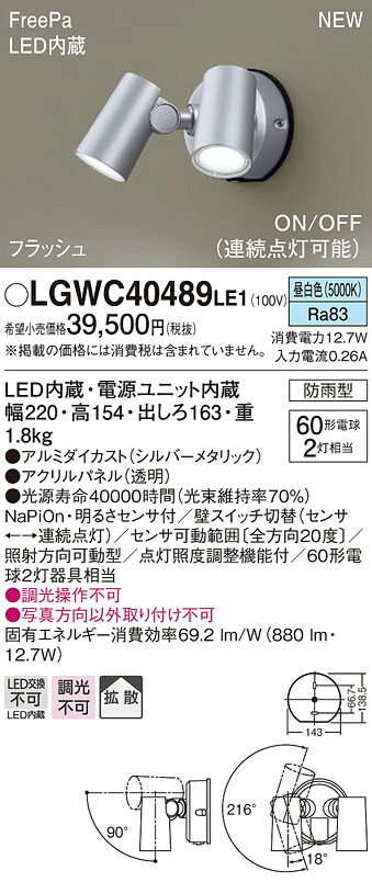 LGWC40489LE1 パナソニック 人感センサー付 屋外用LEDスポットライト FreePa 拡散 昼白色【メーカー生産待ちのため納期未定】