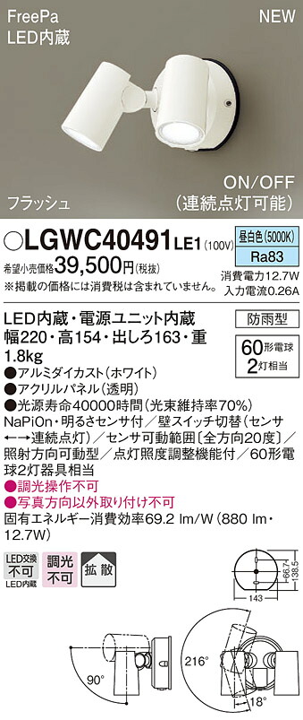 LGWC40491LE1 パナソニック 人感センサー付 屋外用LEDスポットライト FreePa 拡散 昼白色【メーカー生産待ちのため納期未定】