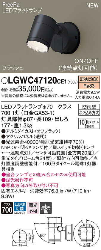 LGWC47120CE1 パナソニック 人感検出器付 室外用LED注目の的 FreePa 集光 白熱電球色