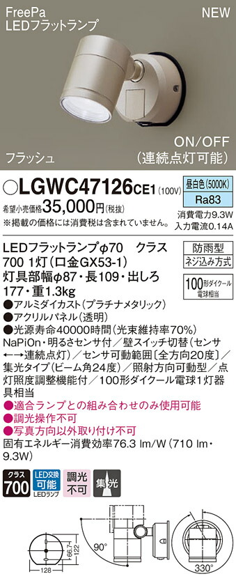 LGWC47126CE1 パナソニック 人感センサー付 屋外用LEDスポットライト FreePa 集光 昼白色