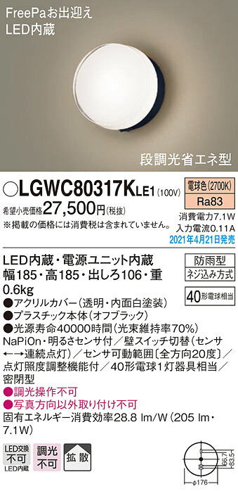 LGWC80317KLE1 パナソニック 人感センサー付 LEDポーチライト 段調光省エネ型 電球色