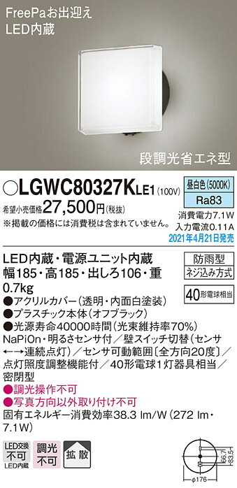 LGWC80327KLE1 パナソニック FreePa 段調光省エネ型 LEDポーチライト 拡散 昼白色