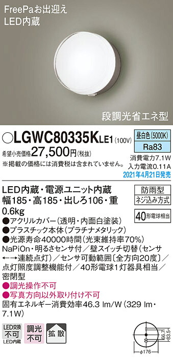 LGWC80335KLE1 パナソニック FreePa 段調光省エネ型 LEDポーチライト 拡散 昼白色