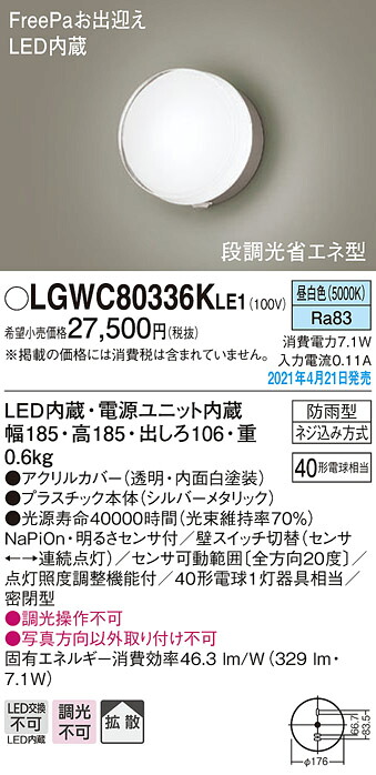LGWC80336KLE1 パナソニック FreePa 段調光省エネ型 LEDポーチライト 拡散 昼白色｜タロトデンキ